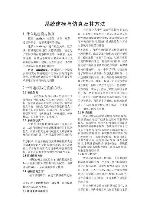 系统建模与仿真及其方法