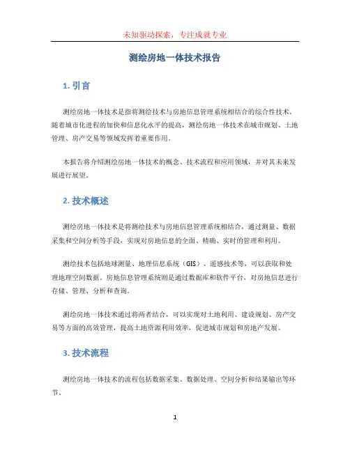测绘房地一体技术报告