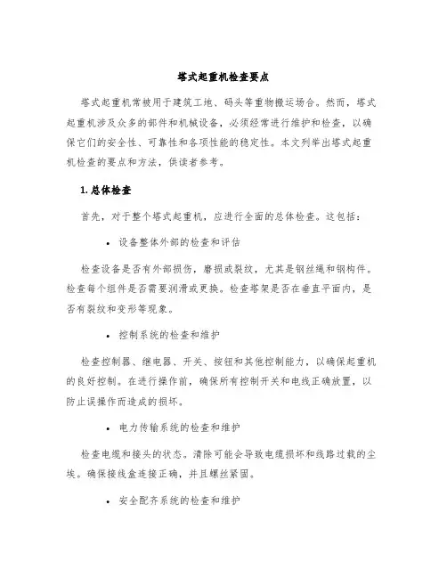 塔式起重机检查要点
