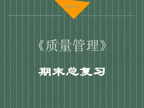 《质量管理》总复习