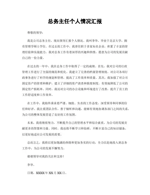 总务主任个人情况汇报