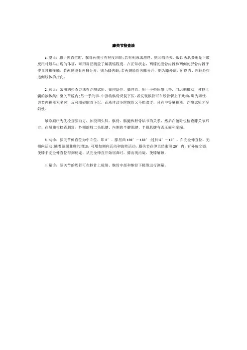 膝关节检查法