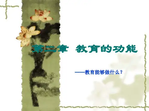 教育学PPT课件第二章教育功能