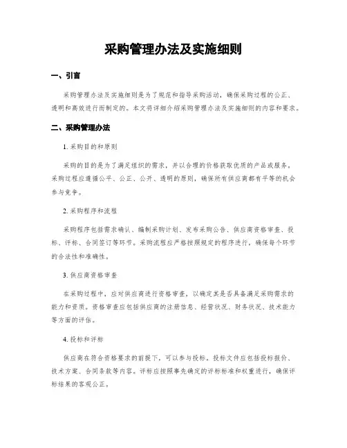 采购管理办法及实施细则