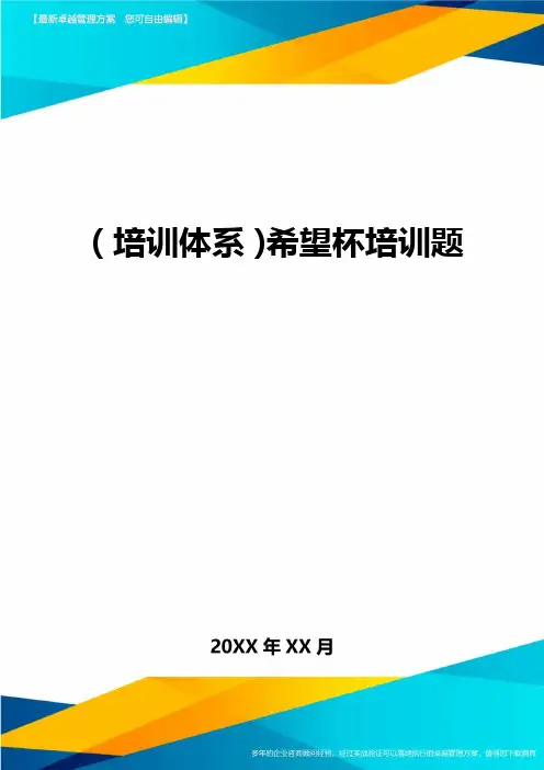培训体系希望杯培训题