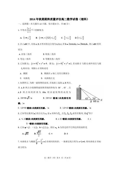 河南省南阳市2014-2015学年高二上期期末质量评估数学(理)试题(word版)
