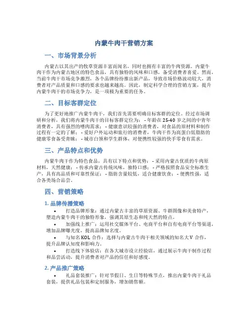 内蒙牛肉干营销方案