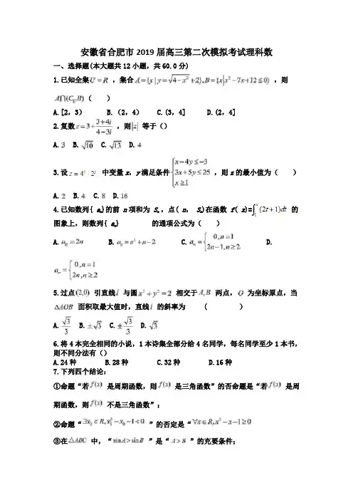 安徽省合肥市2019届高三第二次模拟考试理科数Word版含答案
