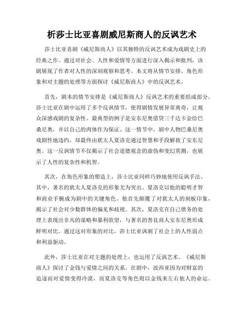 析莎士比亚喜剧威尼斯商人的反讽艺术