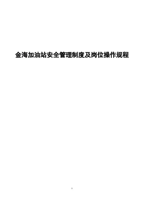 (完整版)加油站安全管理制度及岗位操作规程
