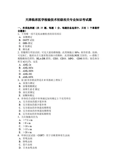 天津临床医学检验技术初级相关专业知识考试题