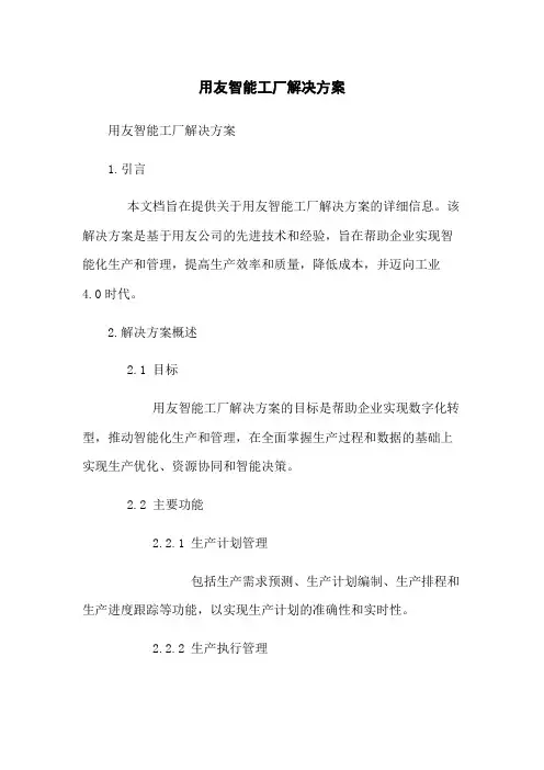用友智能工厂解决方案