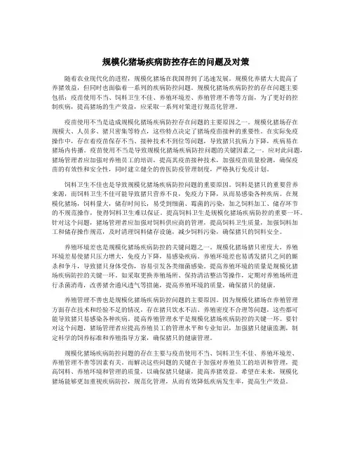 规模化猪场疾病防控存在的问题及对策