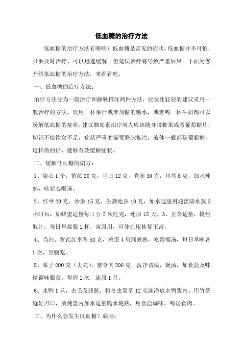 低血糖的治疗方法