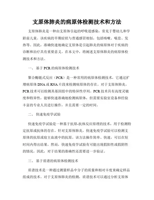 支原体肺炎的病原体检测技术和方法