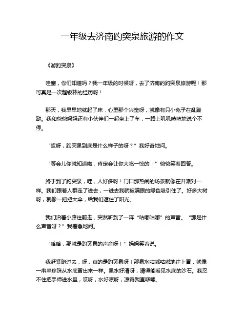 一年级去济南趵突泉旅游的作文