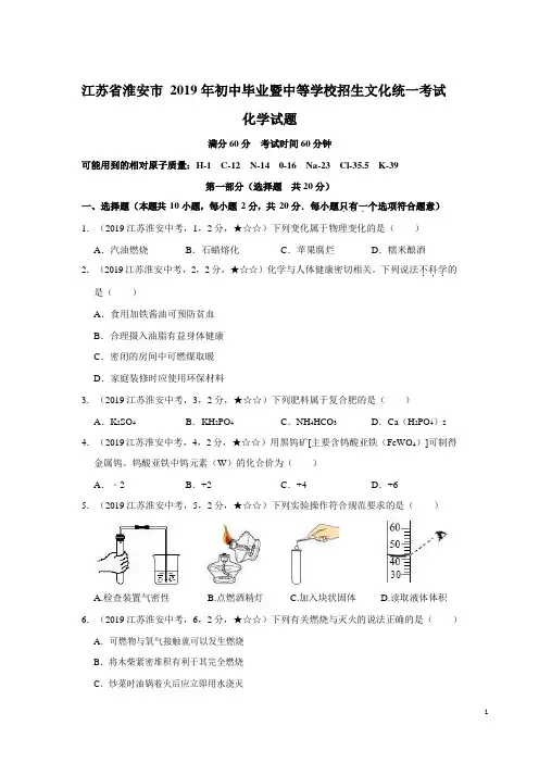 江苏省淮安市 2019 年初中毕业暨中等学校招生文化统一考试化学