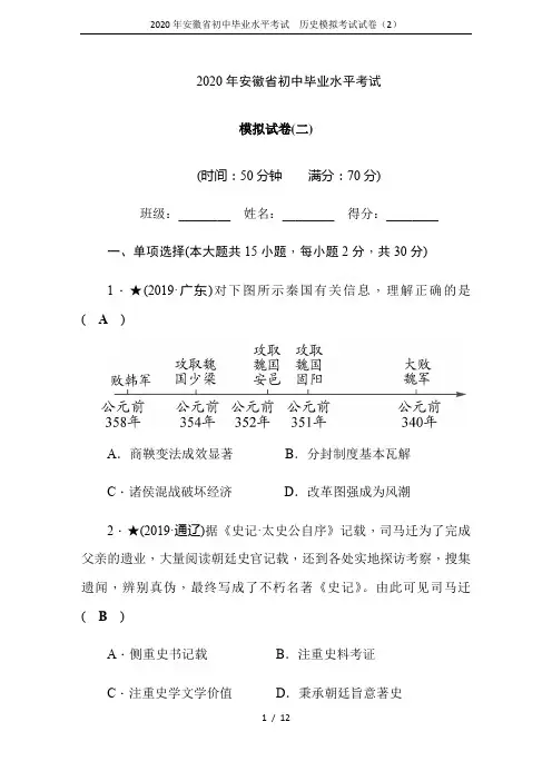 2020年安徽省初中毕业水平考试  历史模拟考试试卷(2)