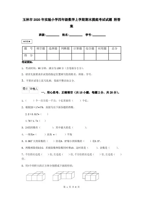 玉林市2020年实验小学四年级数学上学期期末摸底考试试题 附答案
