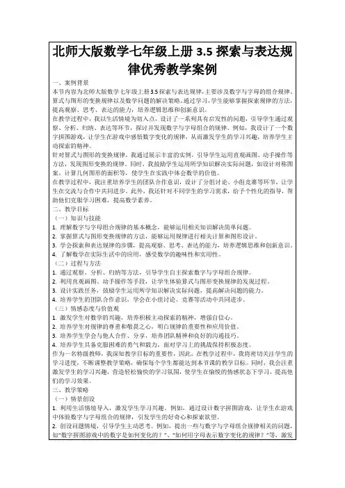 北师大版数学七年级上册3.5探索与表达规律优秀教学案例