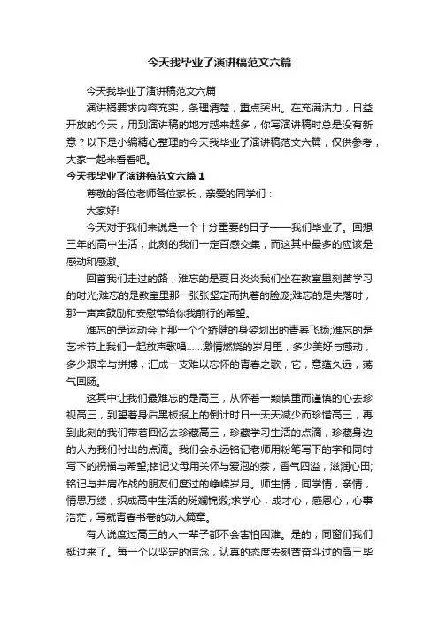 今天我毕业了演讲稿范文六篇