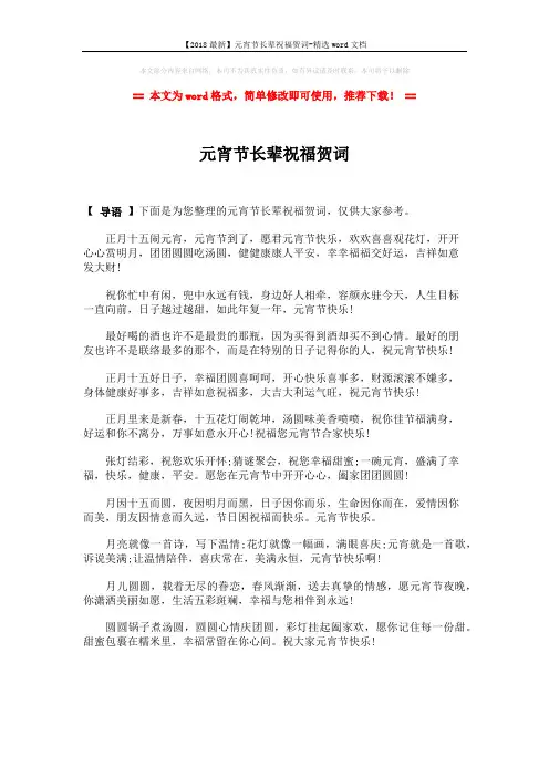 【2018最新】元宵节长辈祝福贺词-精选word文档 (1页)