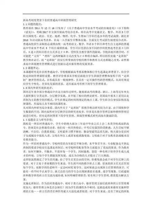 课题申报范本：4063-新高考制度背景下农村普通高中班级管理研究
