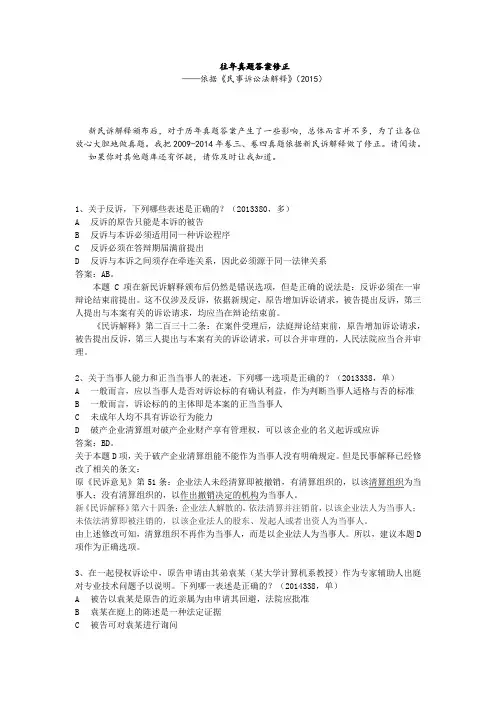 司法考试：【真题】民诉法解释对真题答案的影响