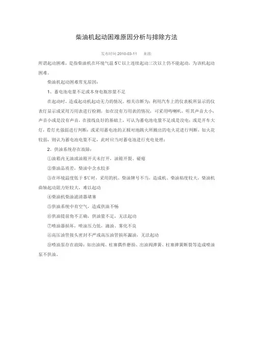 柴油机起动困难原因分析与排除方法