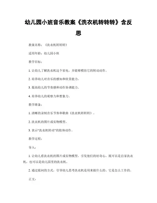 幼儿园小班音乐教案《洗衣机转转转》含反思