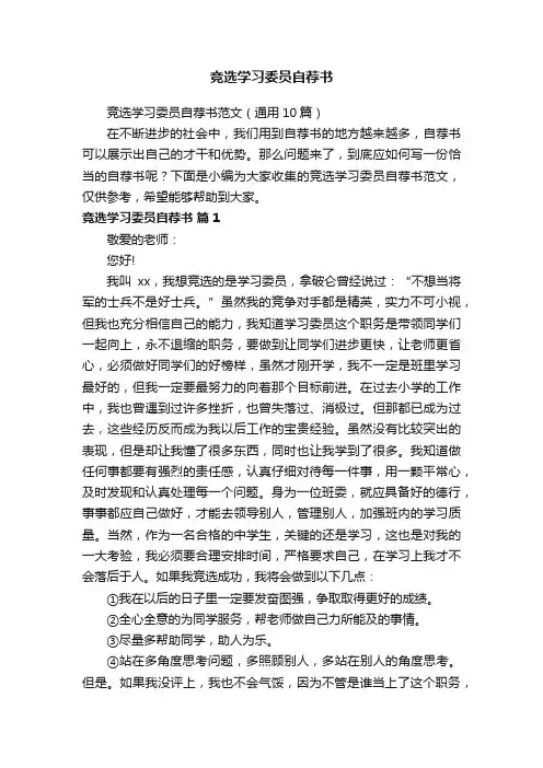 竞选学习委员自荐书范文（通用10篇）