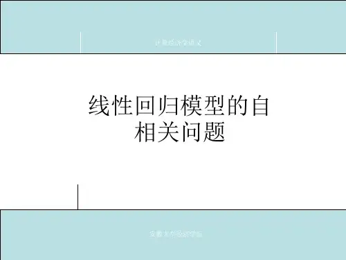 计量经济学讲义—— 线性回归模型的自相关问题