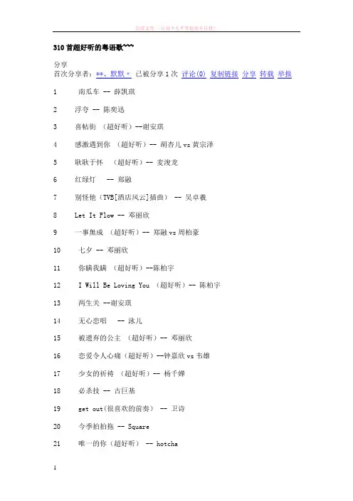 310首超好听的粤语歌 (1)
