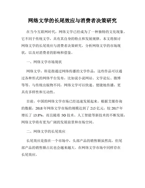 网络文学的长尾效应与消费者决策研究