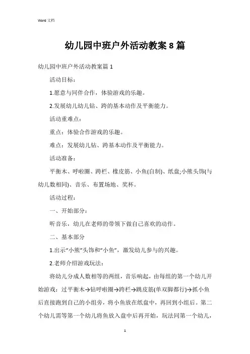 幼儿园中班户外活动教案8篇