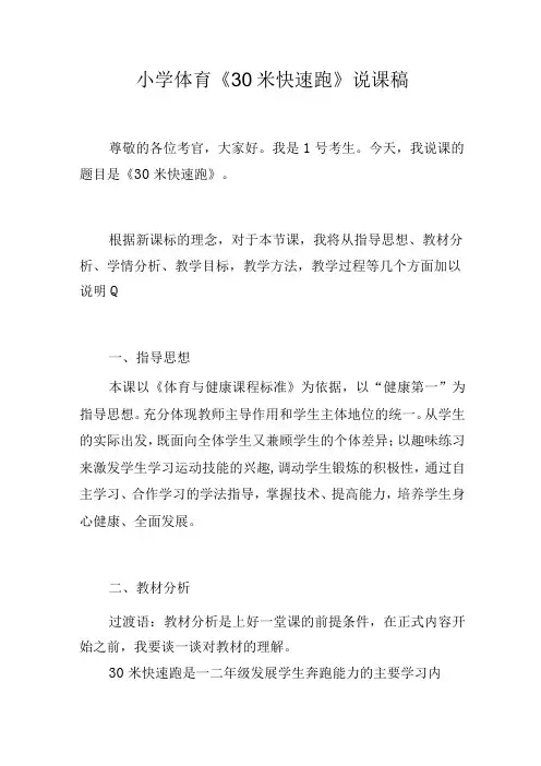 小学体育《30米快速跑》说课稿