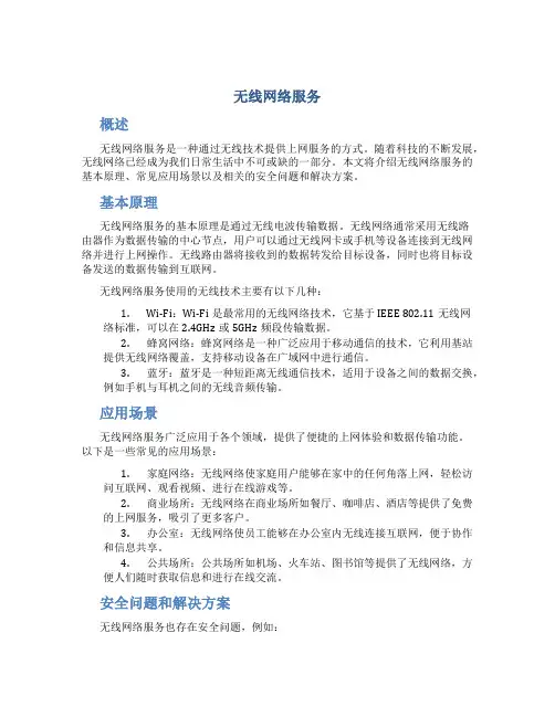 无线网络服务