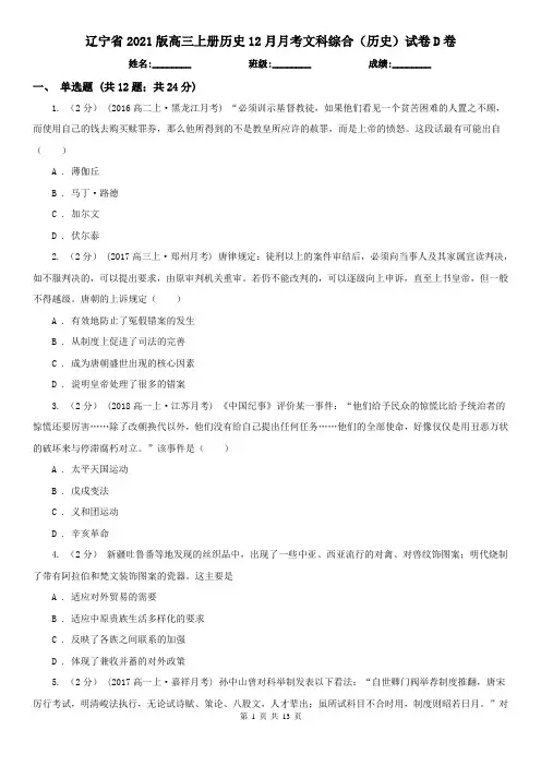辽宁省2021版高三上册历史12月月考文科综合(历史)试卷D卷