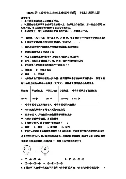 2024届江苏省大丰市新丰中学生物高一上期末调研试题含解析