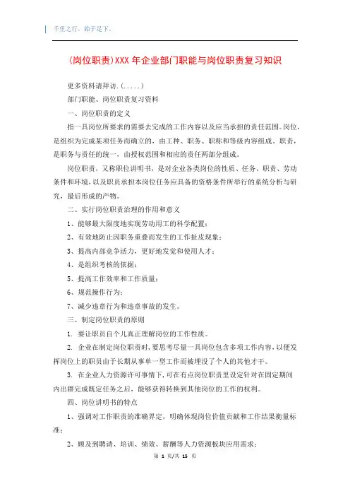 (岗位职责)XXX年企业部门职能与岗位职责复习知识