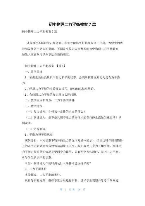 初中物理二力平衡教案7篇