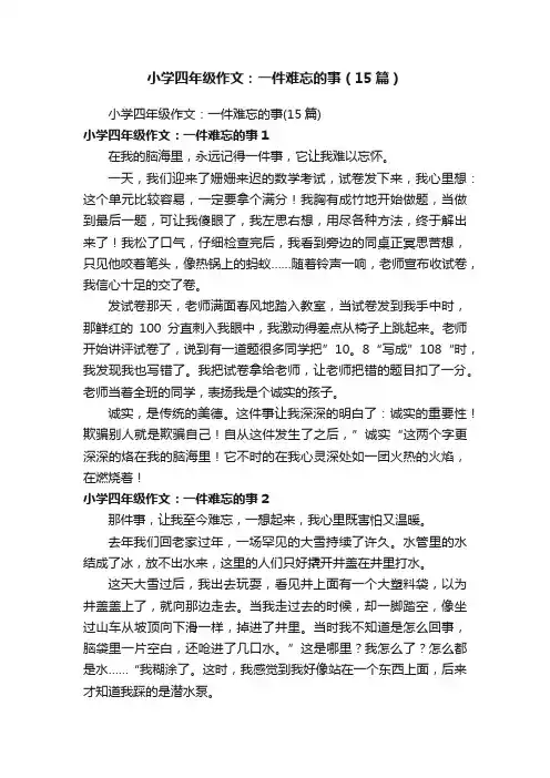 小学四年级作文：一件难忘的事（15篇）