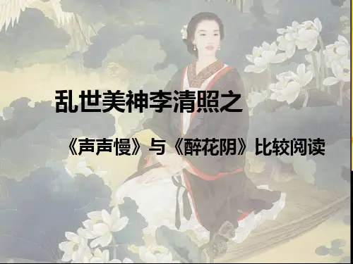 【高中语文】醉花阴和声声慢比较阅读ppt精品课件1