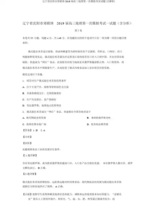辽宁省沈阳市郊联体2019届高三地理第一次模拟考试试题(含解析)