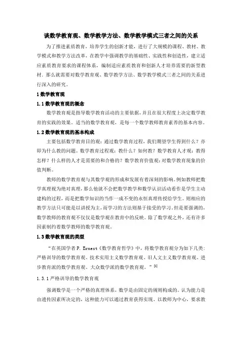 谈数学教育观、数学教学方法、数学教学模式三者之间的关系