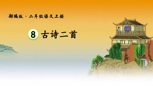 部编版小学语文二年级上册第四单元《8.古诗二首》PPT(完整版