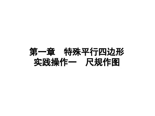 2024-2025学年北师大版数学九年级上册第一章 特殊平行四边形 实践操作一 尺规作图