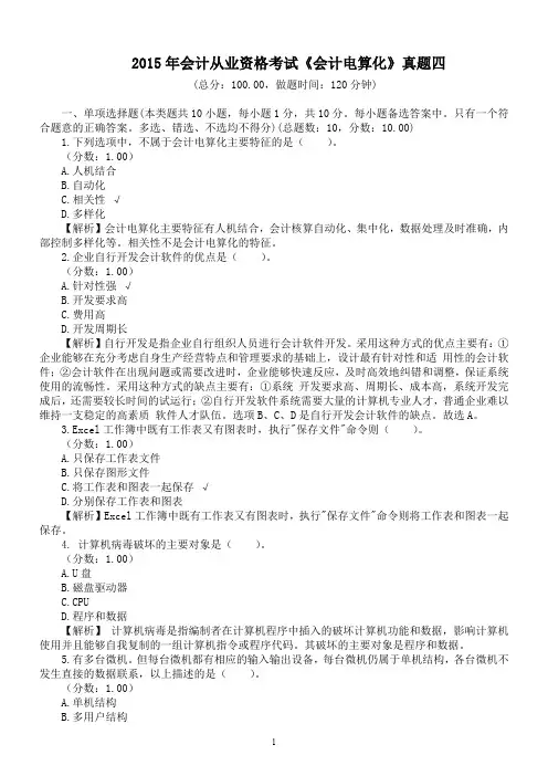 2015年会计从业资格考试《会计电算化》真题四及详解