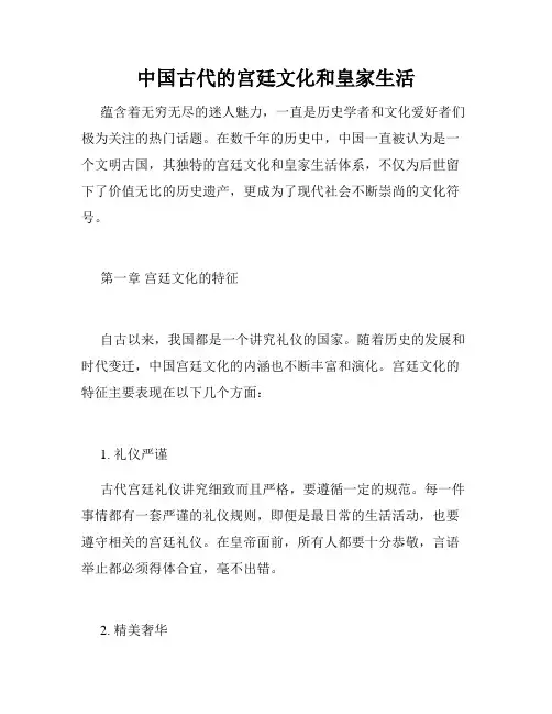 中国古代的宫廷文化和皇家生活