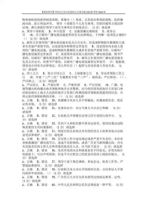 【最新推荐】网络法纪知识机能练兵竞赛试题100题-推荐word版 (9页)